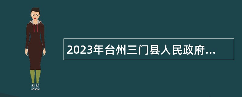 2023年台州三门县人民政府办公室招聘公告