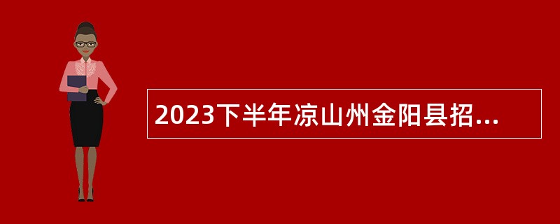 2023下半年凉山州金阳县招聘中小学教师公告