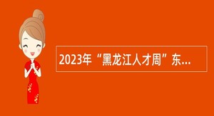 2023年“黑龙江人才周”东宁市事业单位招聘公告