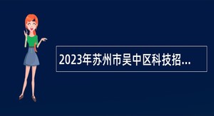 2023年苏州市吴中区科技招商中心招聘公告