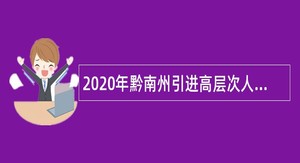 2020年黔南州引进高层次人才和急需紧缺人才公告