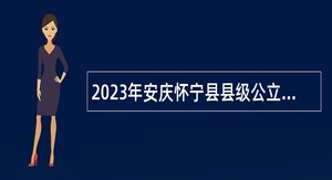 2023年安庆怀宁县县级公立医院招聘公告