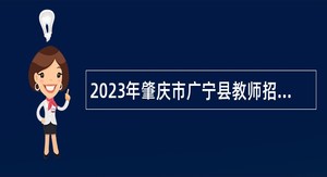 2023年肇庆市广宁县教师招聘公告