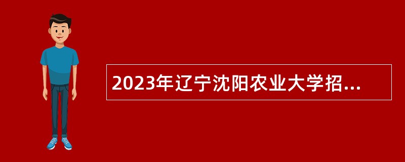 2023年辽宁沈阳农业大学招聘高层次人才公告（第四批）