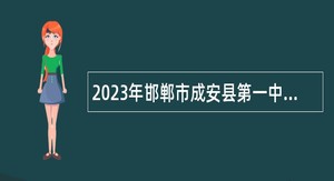 2023年邯郸市成安县第一中学第二轮博硕引才公告