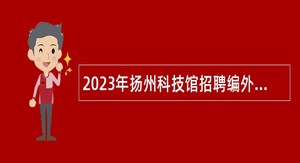 2023年扬州科技馆招聘编外人员公告