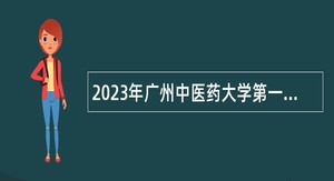 2023年广州中医药大学第一附属医院招聘工作人员公告