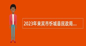2023年来宾市忻城县民政局招聘编外人员公告