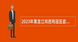 2023年黑龙江鸡西鸡冠区政务服务中心招聘公告