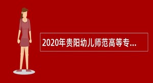 2020年贵阳幼儿师范高等专科学校引进高层次人才和紧缺急需人才公告