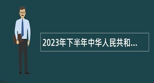 2023年下半年中华人民共和国成都海关所属事业单位招聘工作人员公告