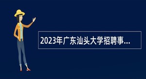 2023年广东汕头大学招聘事业编制人员公告