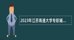 2023年江苏南通大学专职辅导员公告