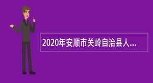 2020年安顺市关岭自治县人民政府政务服务中心招聘公告