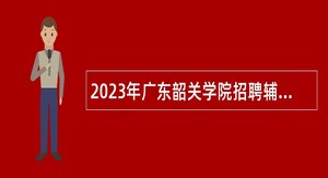 2023年广东韶关学院招聘辅导员公告