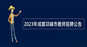 2023年成都邛崃市教师招聘公告