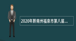 2020年黔南州福泉市第八届人才博览会引进高层次和急需紧缺专业人才公告