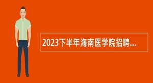 2023下半年海南医学院招聘员额人员公告