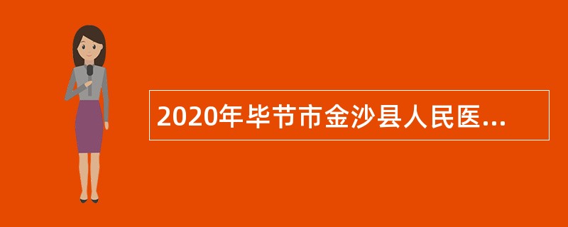 2020年毕节市金沙县人民医院（医共体）分院第二次招聘专业技术人员公告（第一号）