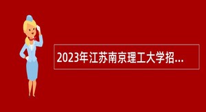 2023年江苏南京理工大学招聘公告