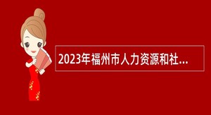 2023年福州市人力资源和社会保障局招聘编外人员公告