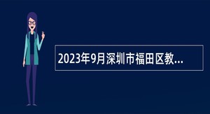 2023年9月深圳市福田区教育系统招聘区属公办幼儿园会计公告