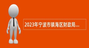 2023年宁波市镇海区财政局派遣制管理辅助岗招录公告