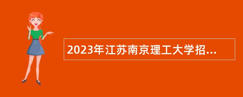 2023年江苏南京理工大学招聘专职辅导员（博士专项）公告