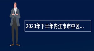 2023年下半年内江市市中区事业单位招聘考试公告（10名）