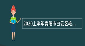 2020上半年贵阳市白云区艳山红镇人民政府招聘劳动合同制人员公告