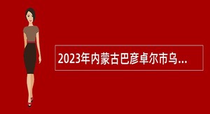 2023年内蒙古巴彦卓尔市乌拉特后旗公办幼儿园教职工人员总量管理控制数教师招聘公告