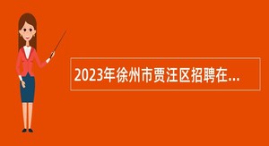 2023年徐州市贾汪区招聘在编卫生专业技术人员公告