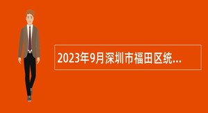 2023年9月深圳市福田区统计局招聘特聘岗位工作人员公告