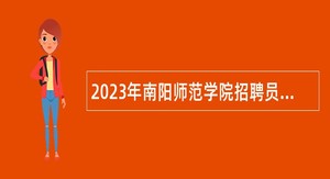 2023年南阳师范学院招聘员额制硕士研究生方公告