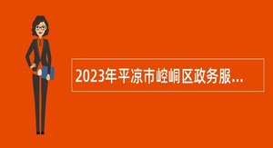 2023年平凉市崆峒区政务服务中心聘用区政务服务中心综合窗口人员公告