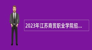 2023年江苏商贸职业学院招聘专职辅导员公告