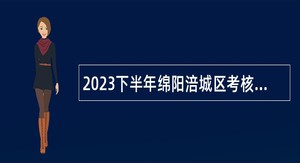 2023下半年绵阳涪城区考核招聘中小学教师公告