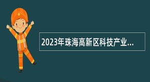 2023年珠海高新区科技产业局招聘专员公告