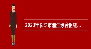 2023年长沙市湘江综合枢纽工程办公室招聘工作人员简章