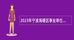 2023年宁波海曙区事业单位招聘考试公告（10名）