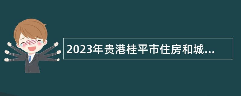2023年贵港桂平市住房和城乡建设局招聘编外人员公告