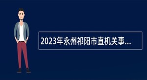 2023年永州祁阳市直机关事业单位选调工作人员公告