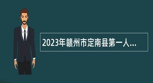 2023年赣州市定南县第一人民医院面向社会考核招聘卫生专业技术人才公告