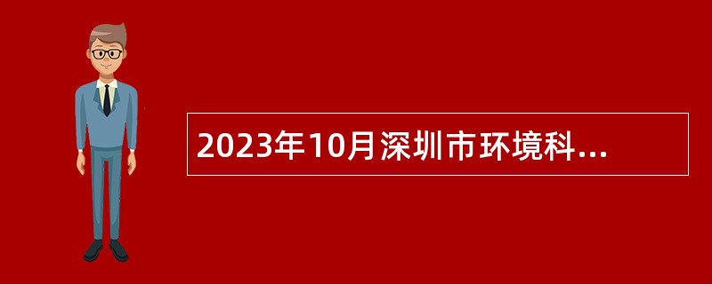 2023年10月深圳市环境科学研究院招聘公告