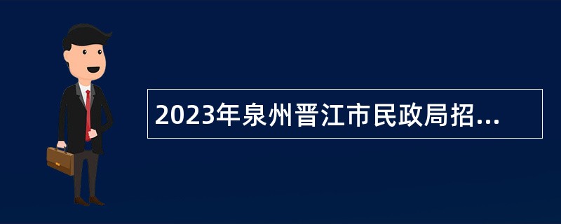 2023年泉州晋江市民政局招聘公告