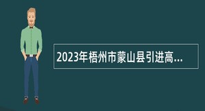 2023年梧州市蒙山县引进高层次（紧缺）人才目录（第二期）公告