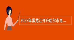 2023年黑龙江齐齐哈尔市青少年宫招聘工作人员公告