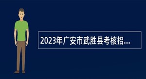 2023年广安市武胜县考核招聘体育紧缺急需专业人才公告