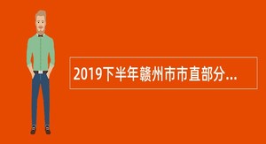 2019下半年赣州市市直部分医疗卫生单位招聘公告