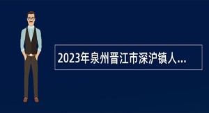 2023年泉州晋江市深沪镇人民政府招聘编外工作人员公告